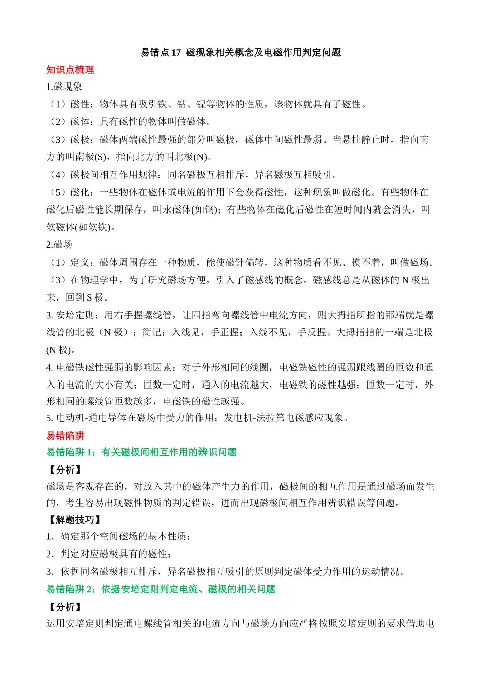 易错点17 磁现象相关概念及电磁作用判定问题_中考物理.docx_第1页