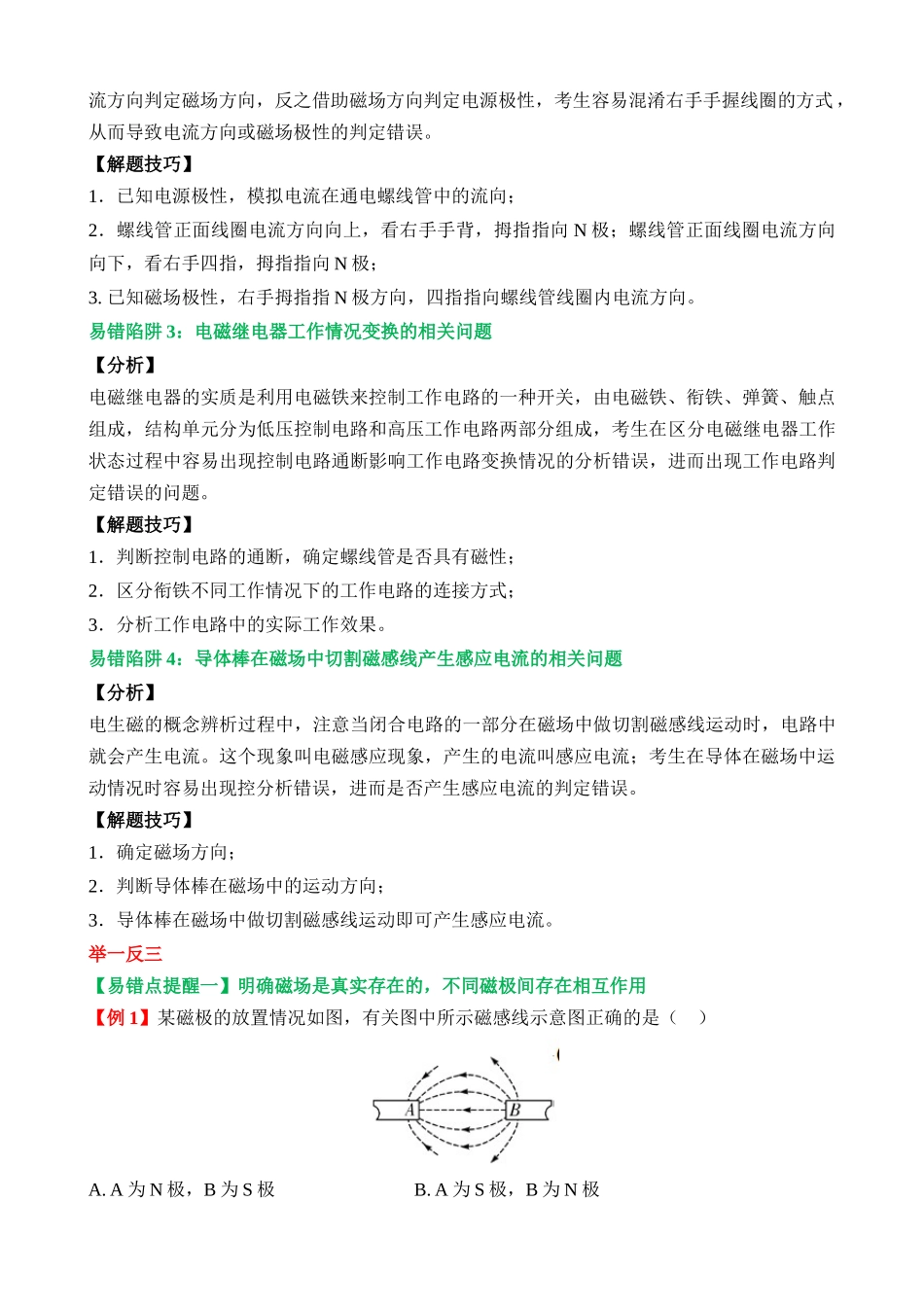 易错点17 磁现象相关概念及电磁作用判定问题_中考物理.docx_第2页