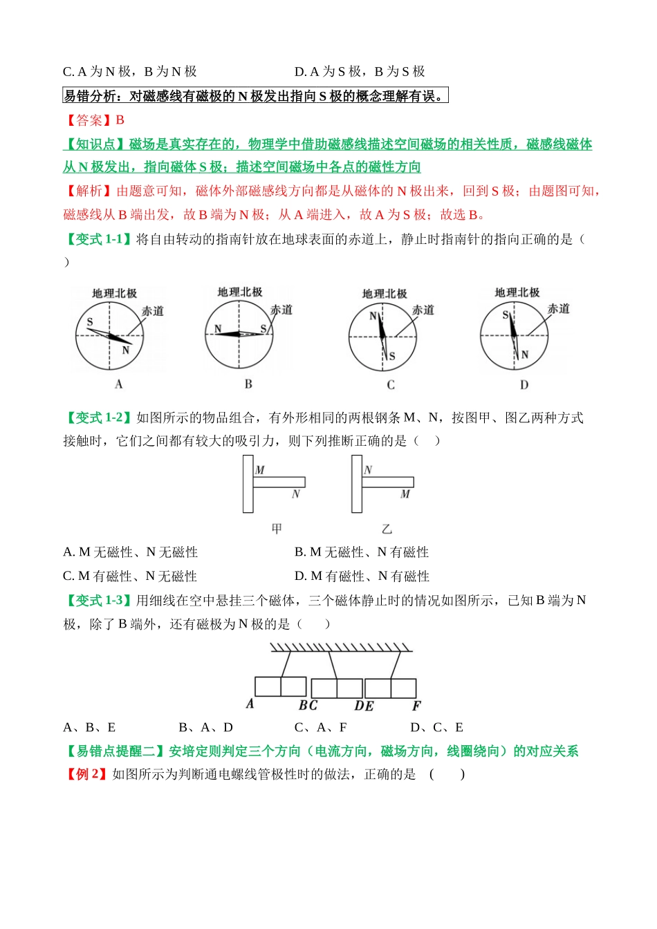 易错点17 磁现象相关概念及电磁作用判定问题_中考物理.docx_第3页