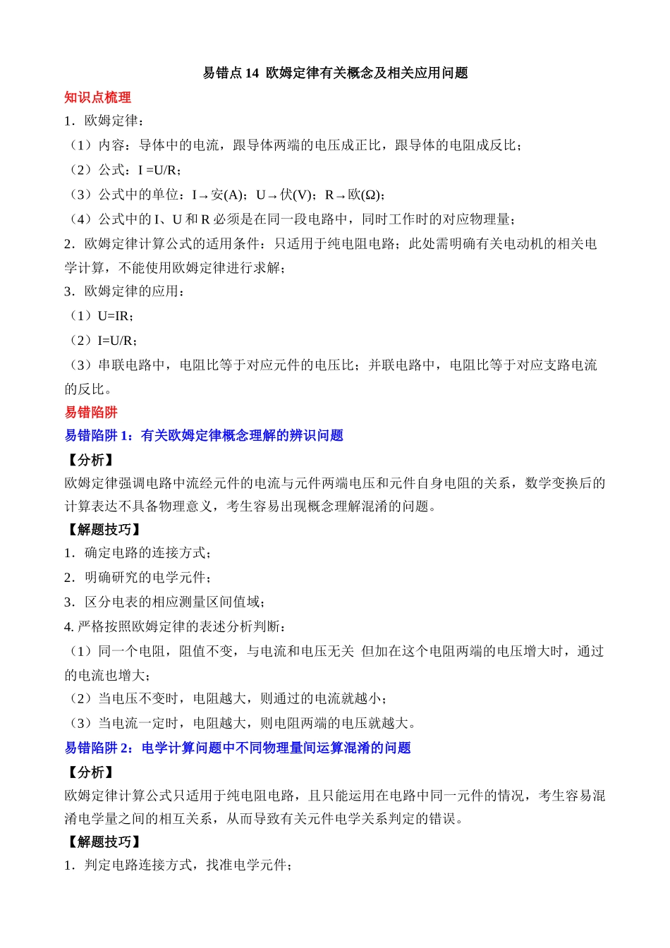 易错点14 欧姆定律有关概念及相关应用问题_中考物理.docx_第1页