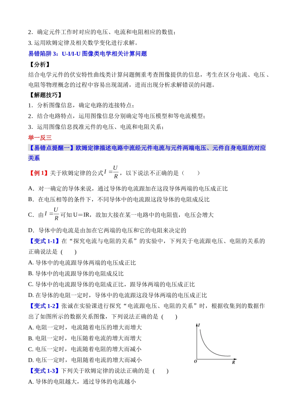 易错点14 欧姆定律有关概念及相关应用问题_中考物理.docx_第2页