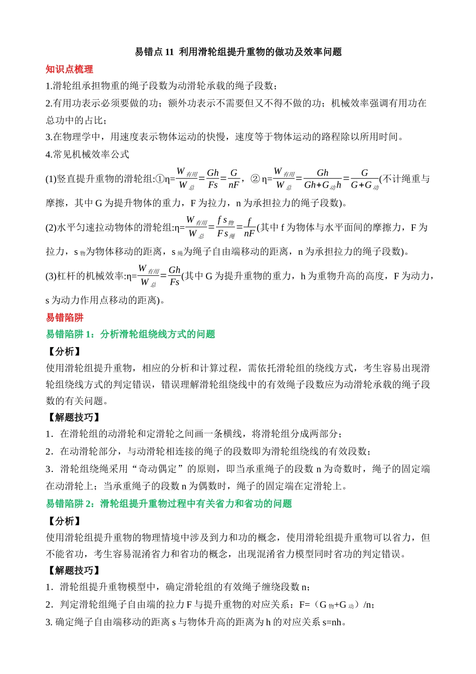 易错点11 利用滑轮组提升重物的做功及效率问题_中考物理.docx_第1页