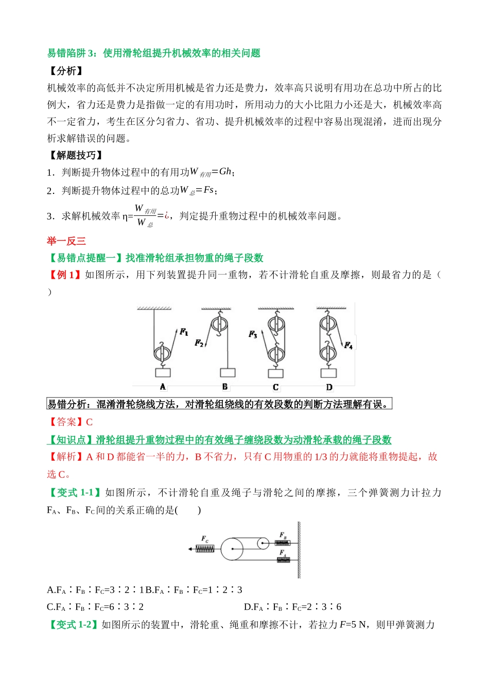 易错点11 利用滑轮组提升重物的做功及效率问题_中考物理.docx_第2页