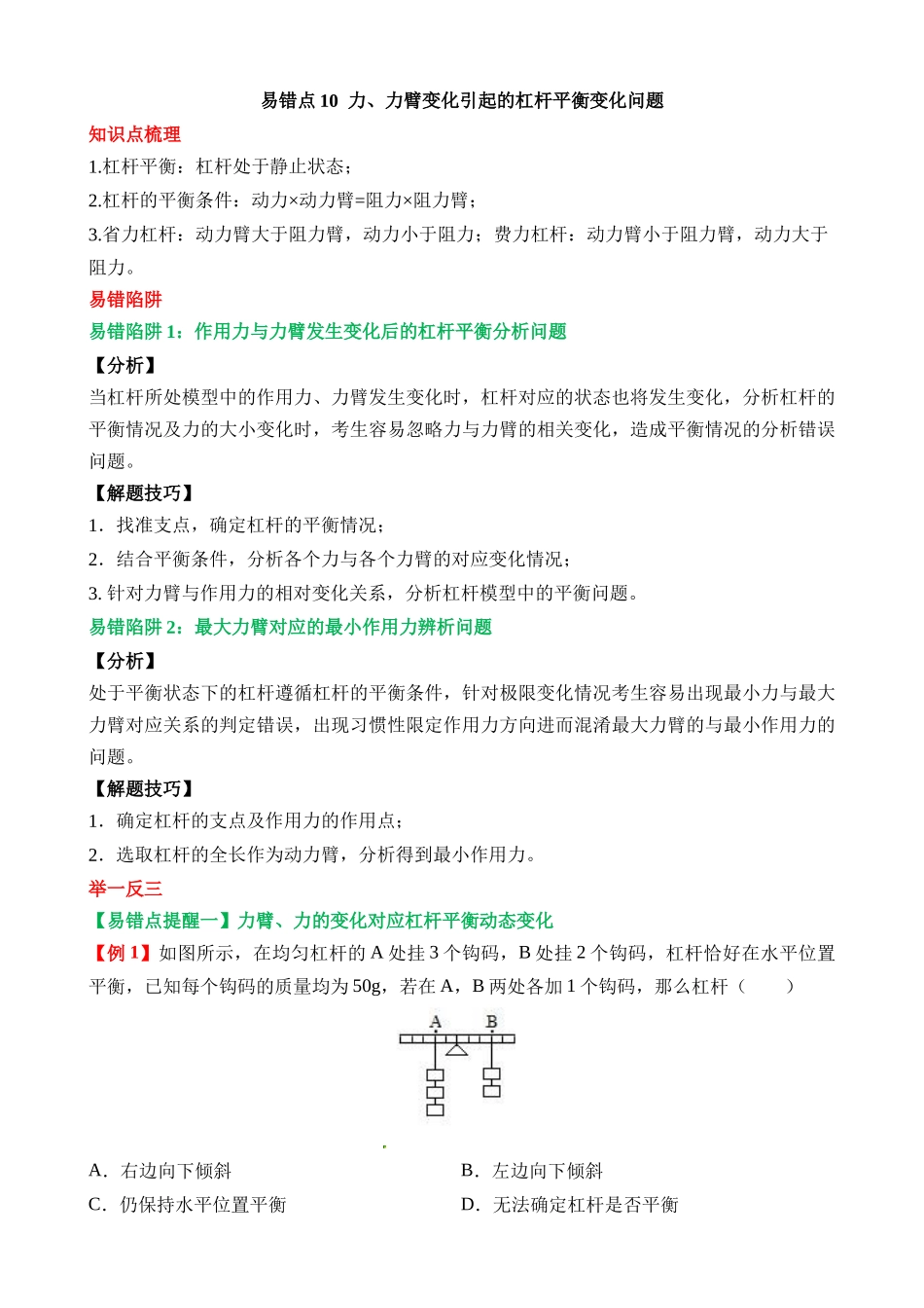 易错点10 力、力臂变化引起的杠杆平衡变化问题_中考物理.docx_第1页