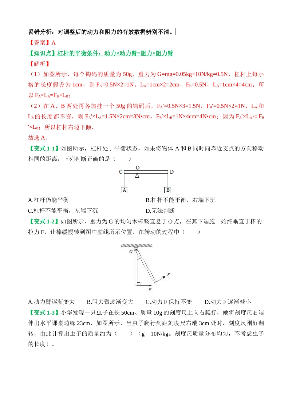 易错点10 力、力臂变化引起的杠杆平衡变化问题_中考物理.docx_第2页