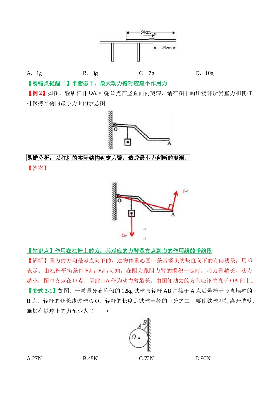 易错点10 力、力臂变化引起的杠杆平衡变化问题_中考物理.docx_第3页