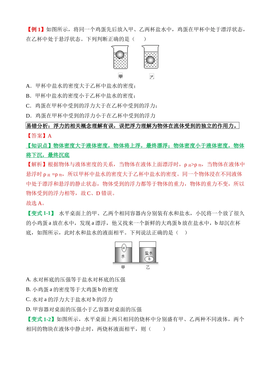 易错点08 浮沉条件辅助判定浮力大小的问题_中考物理.docx_第2页