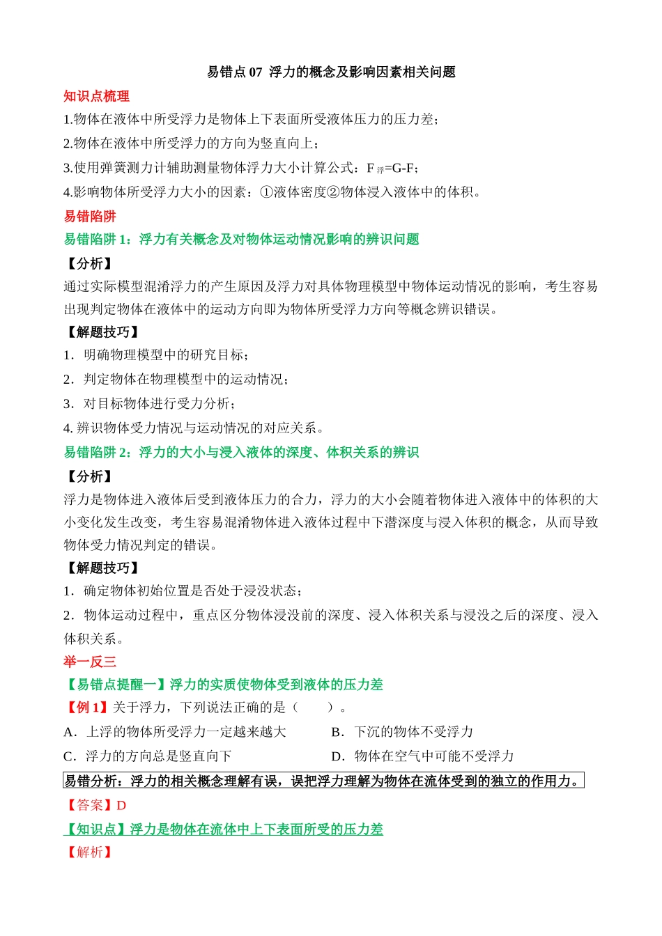 易错点07 浮力的概念及影响因素相关问题_中考物理.docx_第1页