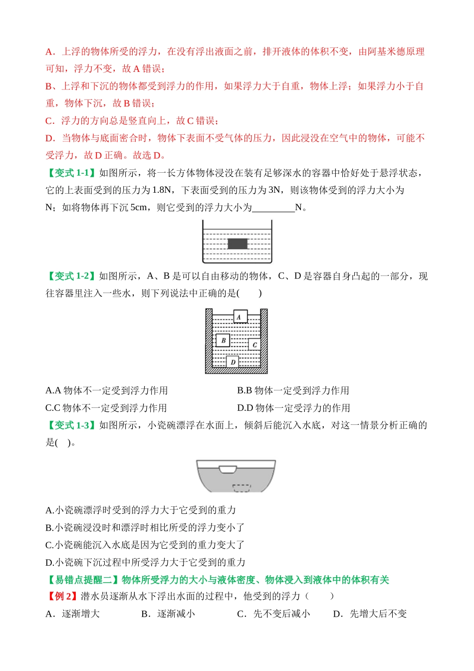 易错点07 浮力的概念及影响因素相关问题_中考物理.docx_第2页