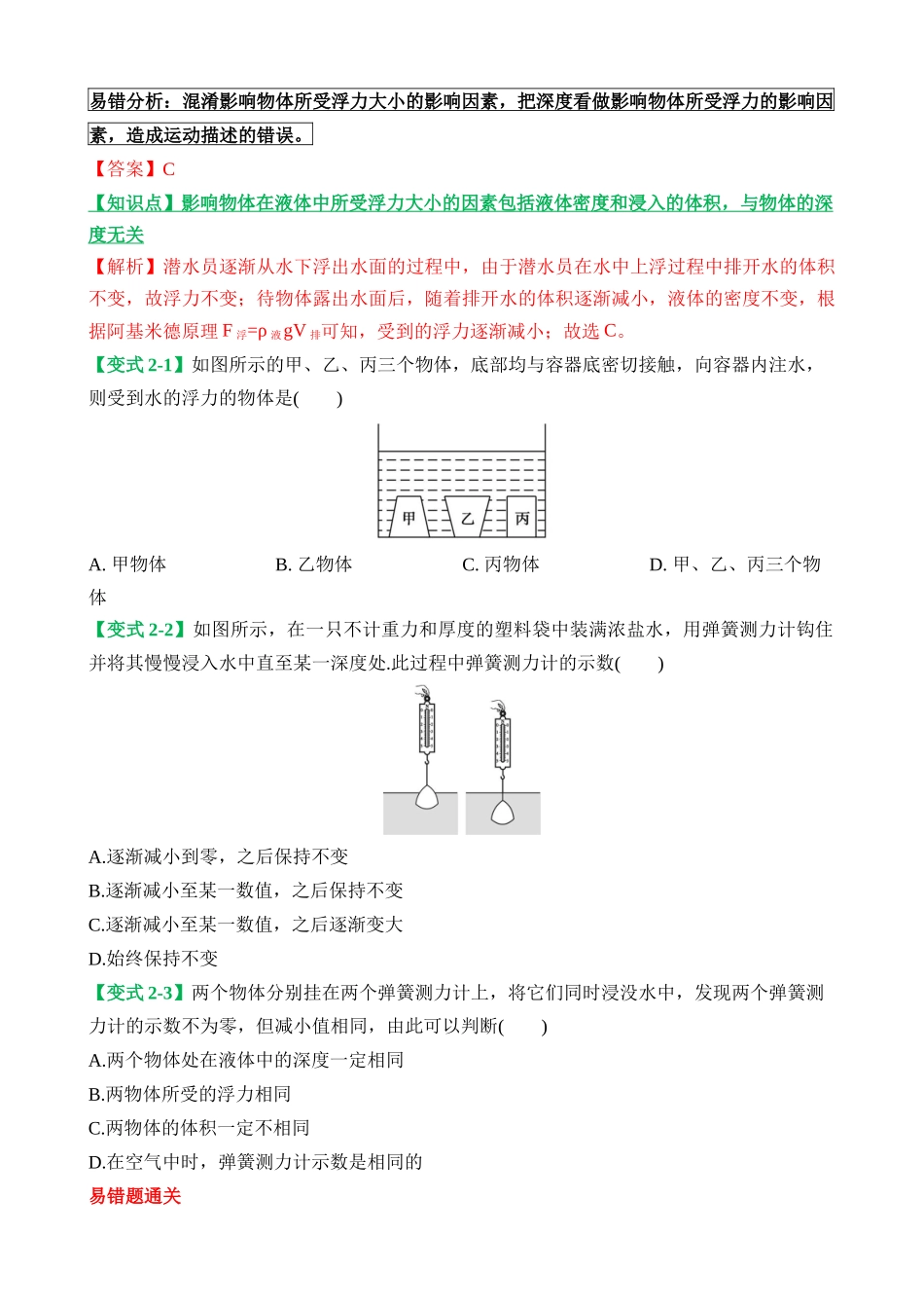 易错点07 浮力的概念及影响因素相关问题_中考物理.docx_第3页