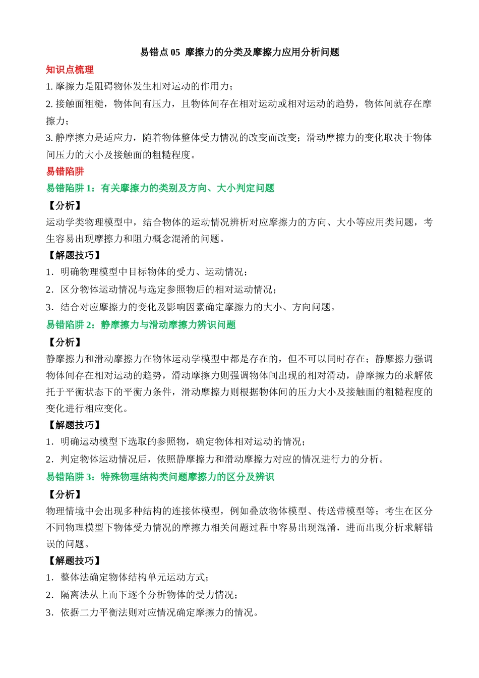 易错点05 摩擦力的分类及摩擦力应用分析问题_中考物理.docx_第1页