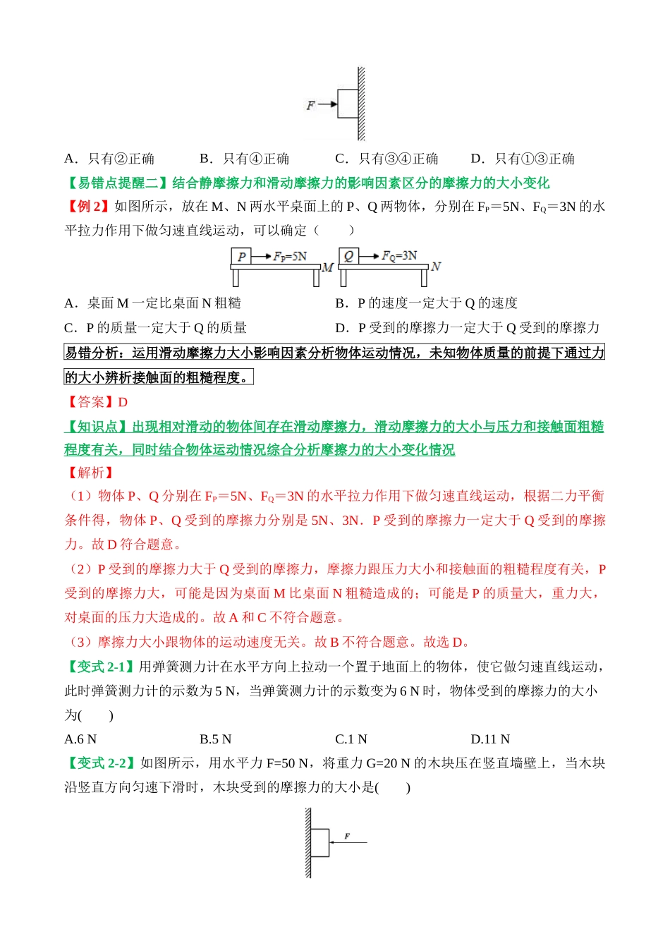 易错点05 摩擦力的分类及摩擦力应用分析问题_中考物理.docx_第3页