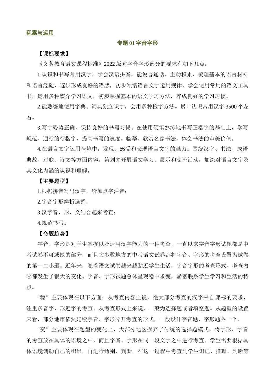 专题01 字音字形（讲练）_中考语文.docx_第1页