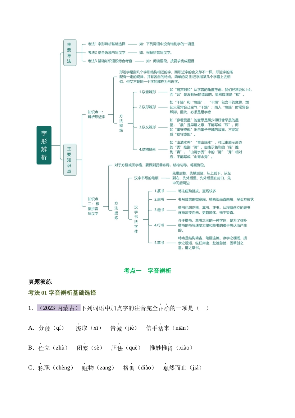 专题01 字音字形（讲练）_中考语文.docx_第3页