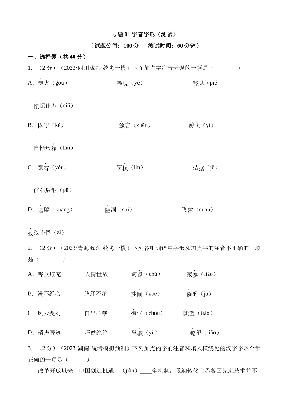 专题01 字音字形（测试）_中考语文.docx_第1页