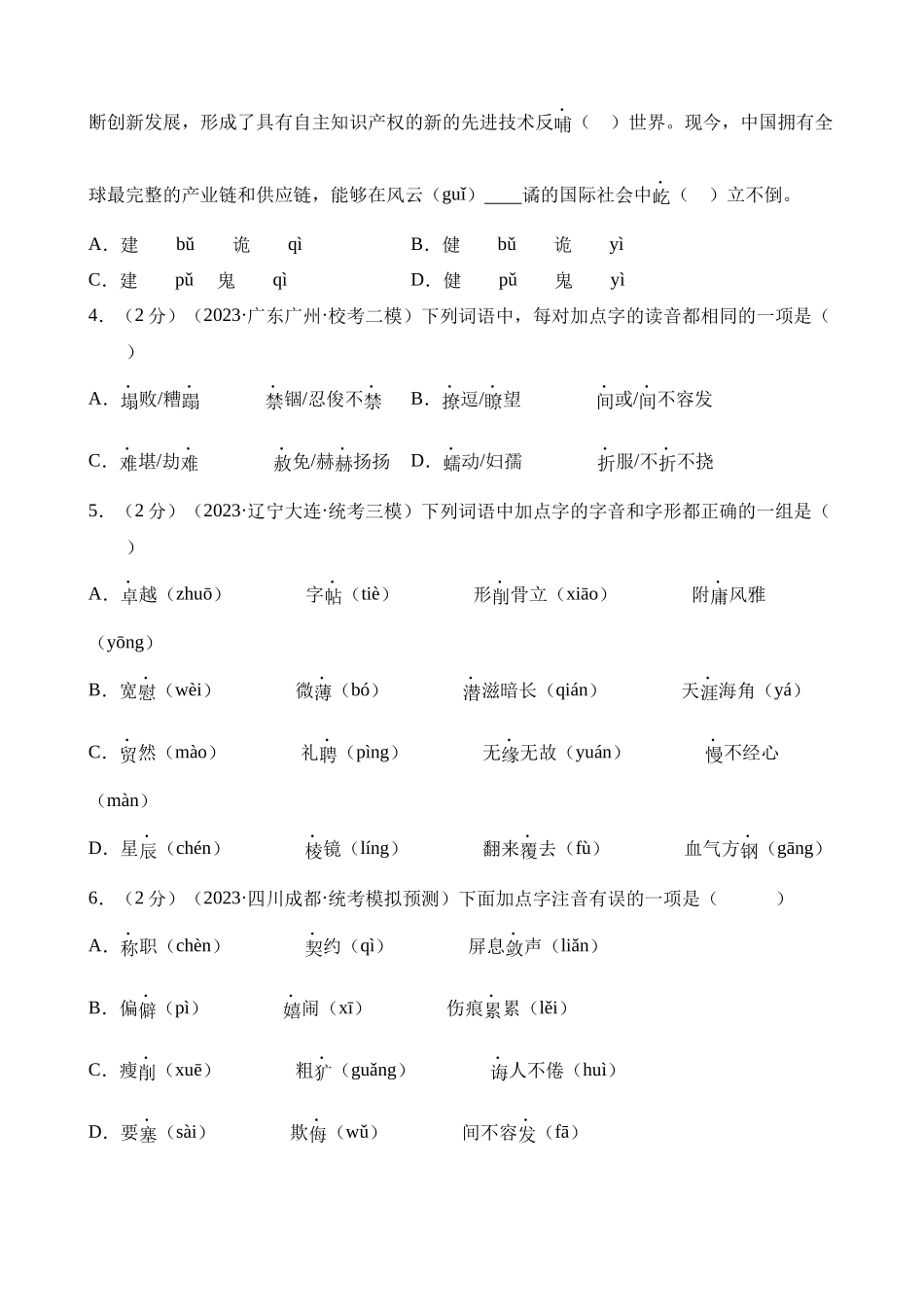 专题01 字音字形（测试）_中考语文.docx_第2页