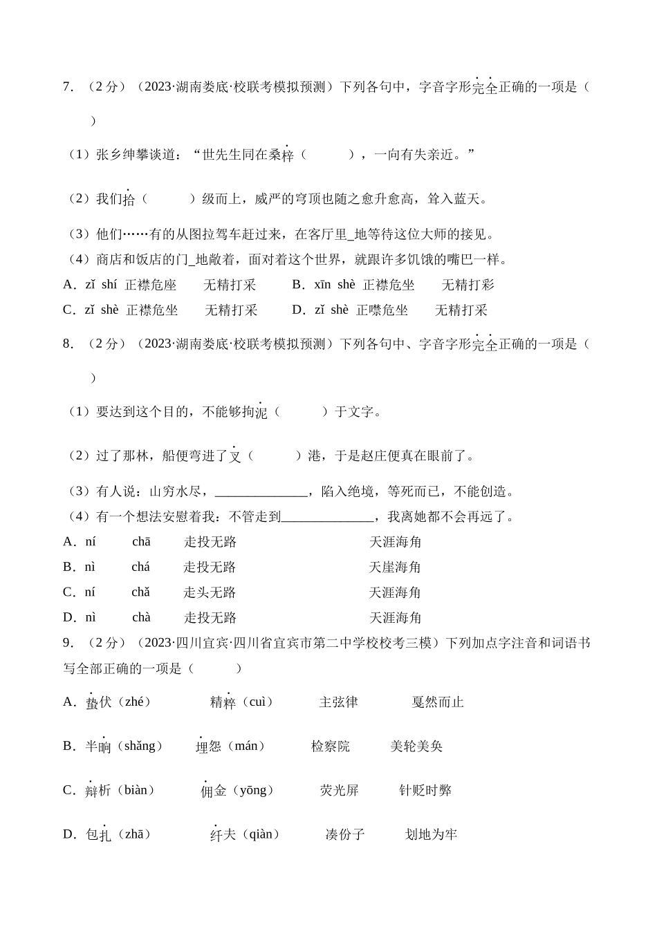 专题01 字音字形（测试）_中考语文.docx_第3页