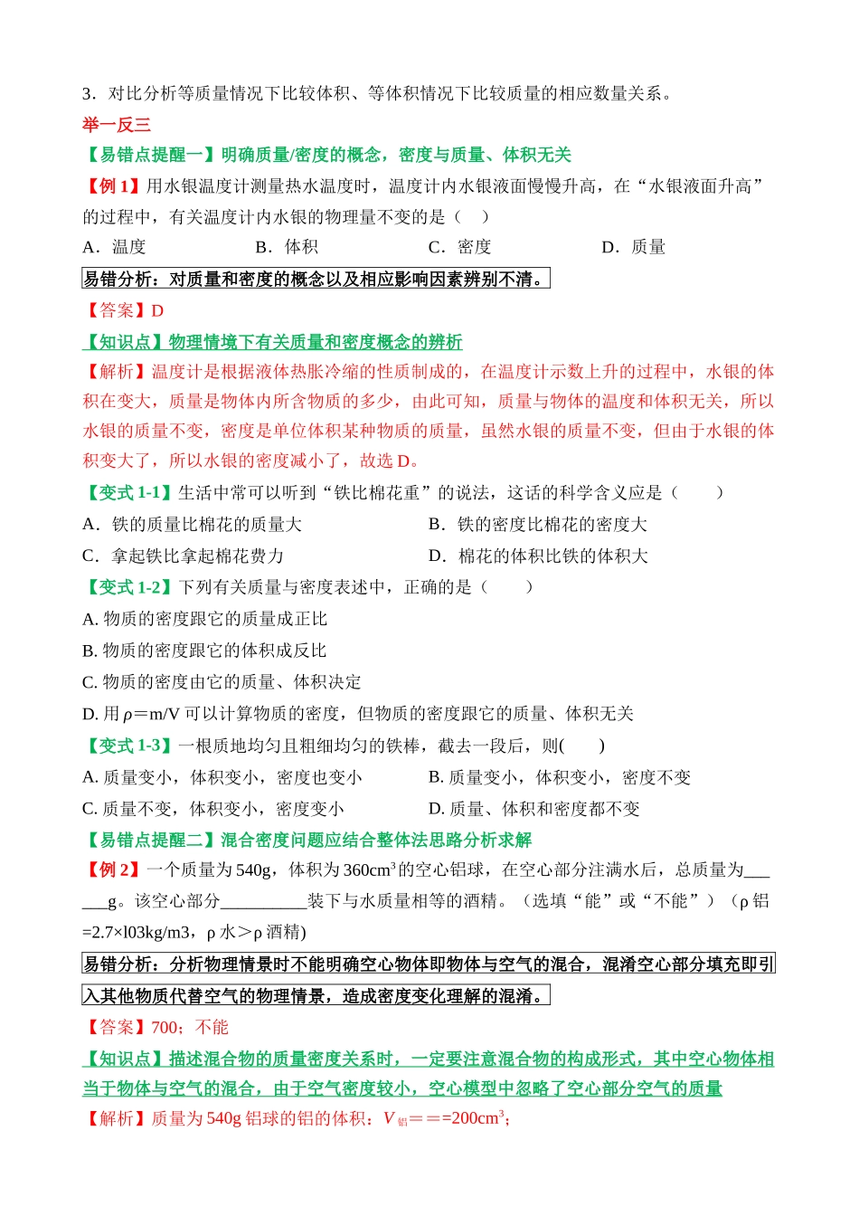 易错点02 质量与密度_中考物理.docx_第2页