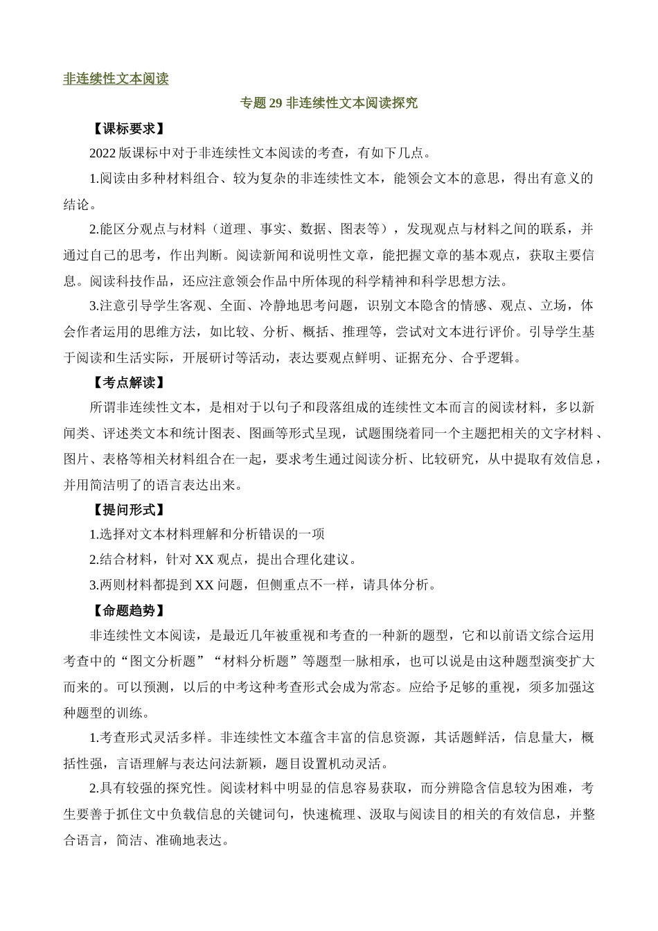 专题29 非连续性文本阅读探究（讲练）_中考语文.docx_第1页