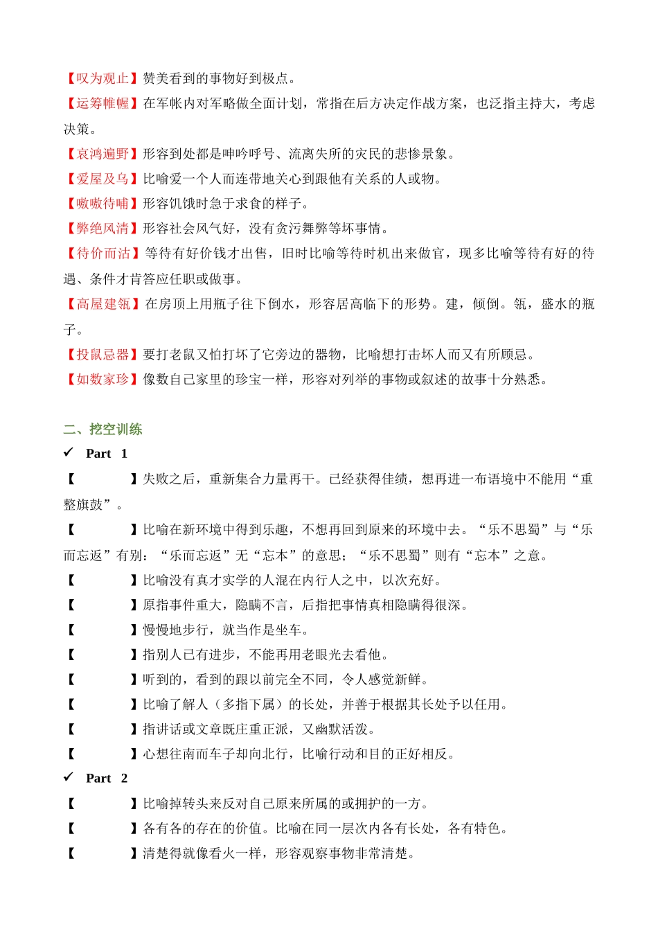 专项05_常见易不合语境的成语（成语速记+挖空训练+真题汇编）_中考语文.docx_第2页