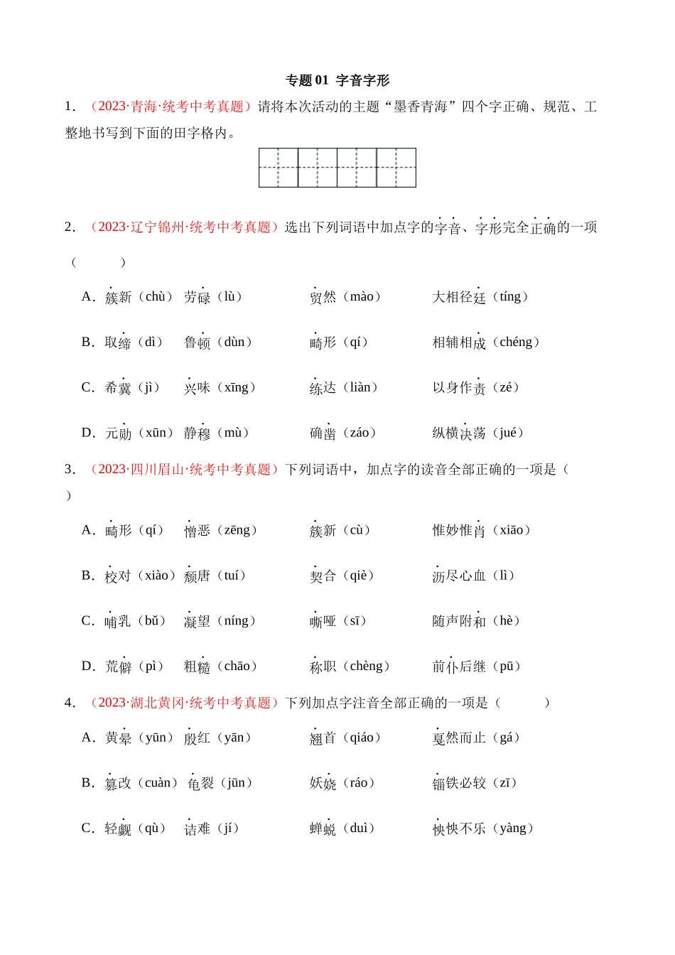 专题01 字音字形（第3期）_中考语文.docx_第1页