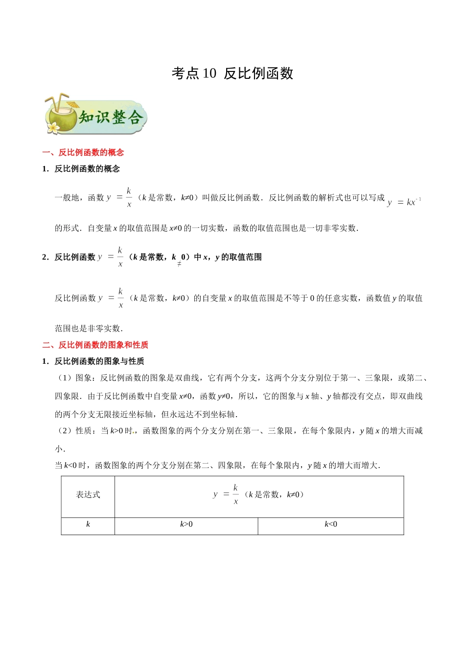 考点10 反比例函数-中考数学考点一遍过_中考数学.doc_第1页