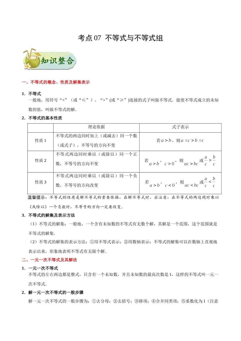 考点07 不等式与不等式组-中考数学考点一遍过_中考数学.doc_第1页