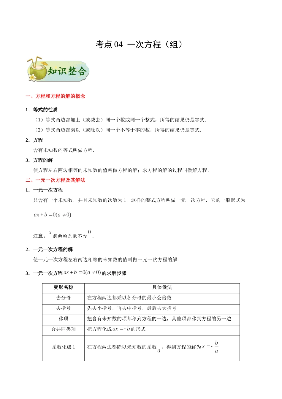 考点04 一次方程（组）-中考数学考点一遍过_中考数学.doc_第1页