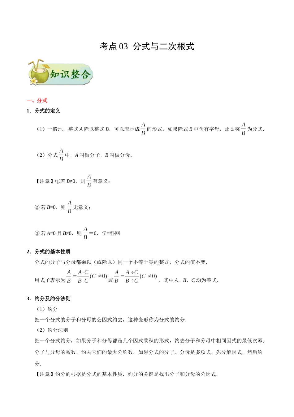 考点03 分式与二次根式-中考数学考点一遍过_中考数学.doc_第1页