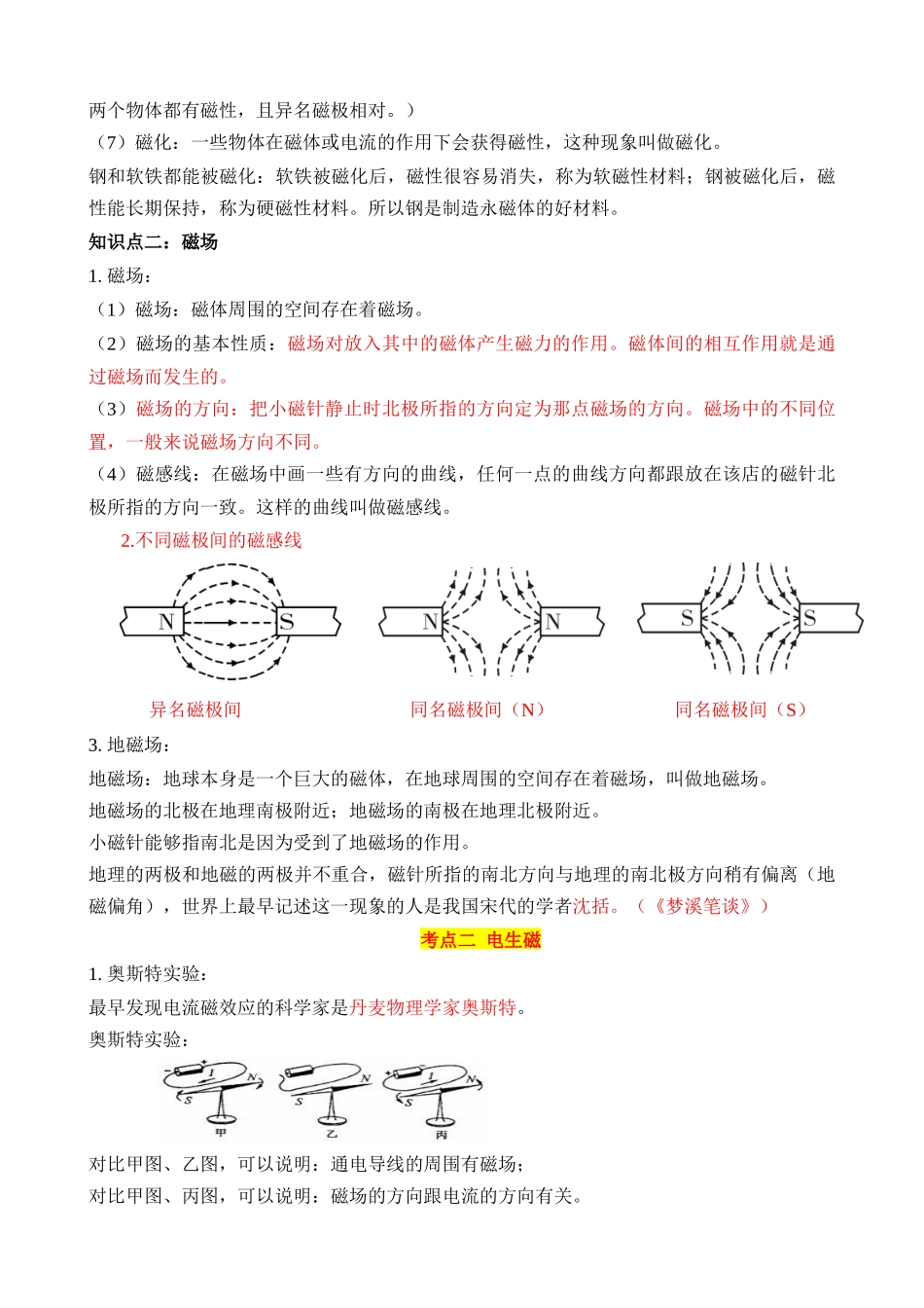 专题17 电与磁（5大模块知识清单+4个易混易错+4种方法技巧+典例真题解析）_中考物理.docx_第2页