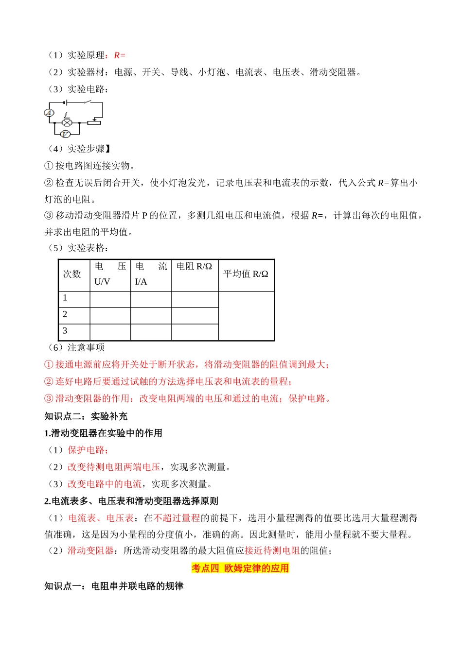 专题14 欧姆定律及其应用（4大模块知识清单+4个易混易错+5种方法技巧+典例真题解析）_中考物理.docx_第3页