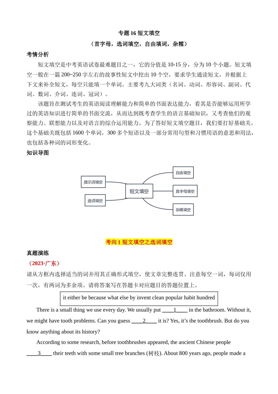 专题16 短文填空（首字母，自由填空，选词，杂糅）（讲练）_中考英语.docx_第1页