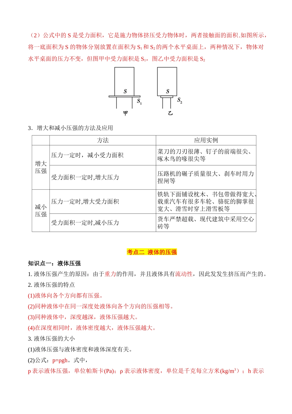 专题09 压强（4大模块知识清单+5个易混易错+6种方法技巧+典例真题解析）_中考物理.docx_第3页