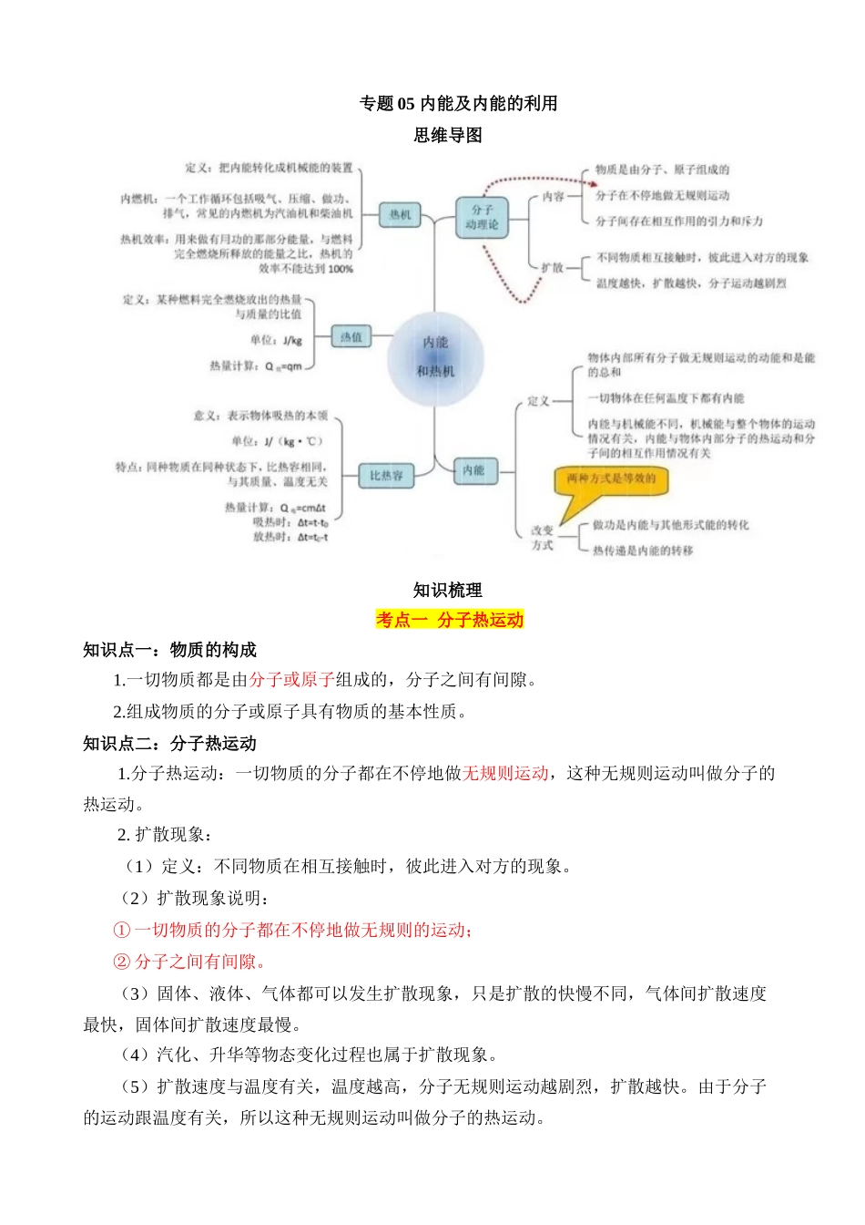 专题05 内能及内能的利用（6大模块知识清单+6个易混易错+7种方法技巧+典例真题解析）_中考物理.docx_第1页