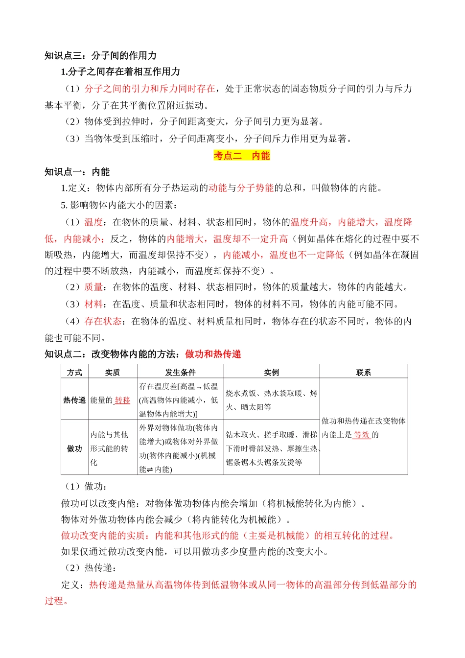 专题05 内能及内能的利用（6大模块知识清单+6个易混易错+7种方法技巧+典例真题解析）_中考物理.docx_第2页