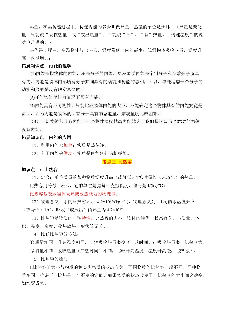 专题05 内能及内能的利用（6大模块知识清单+6个易混易错+7种方法技巧+典例真题解析）_中考物理.docx_第3页