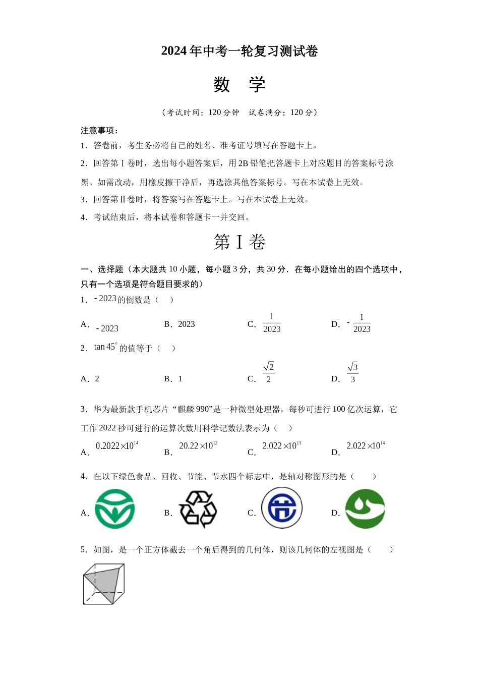 数学（全国通用）（考试版）A4_中考数学.docx_第1页