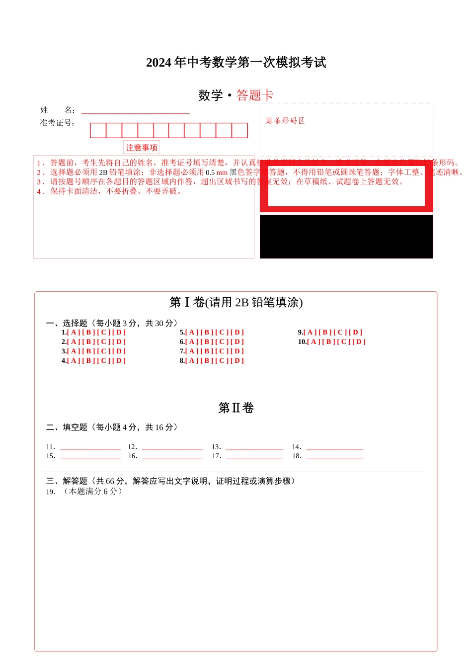 （全国通用卷）2024年中考数学第一次模拟考试（答题卡）_中考数学.docx_第1页