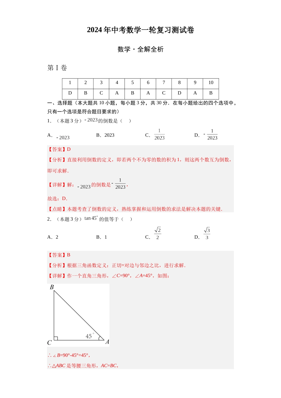 数学（全国通用）2024年中考一轮复习测试卷（全解全析）_中考数学.docx_第1页