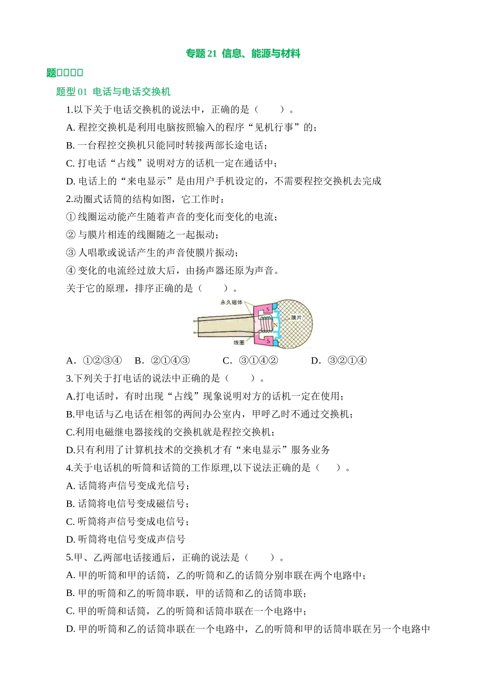 专题21  信息、能源与材料（12大题型）（练习）_中考物理.docx_第1页