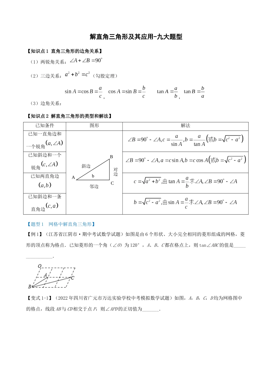 28-解直角三角形及其应用-九大题型_中考数学.docx_第1页