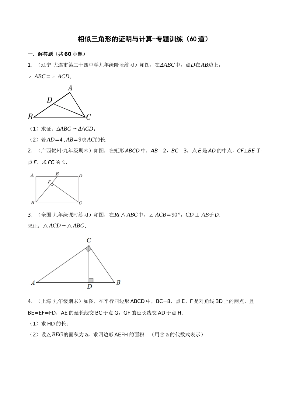 27-相似三角形的证明与计算-专题训练（60道）_中考数学.docx_第1页