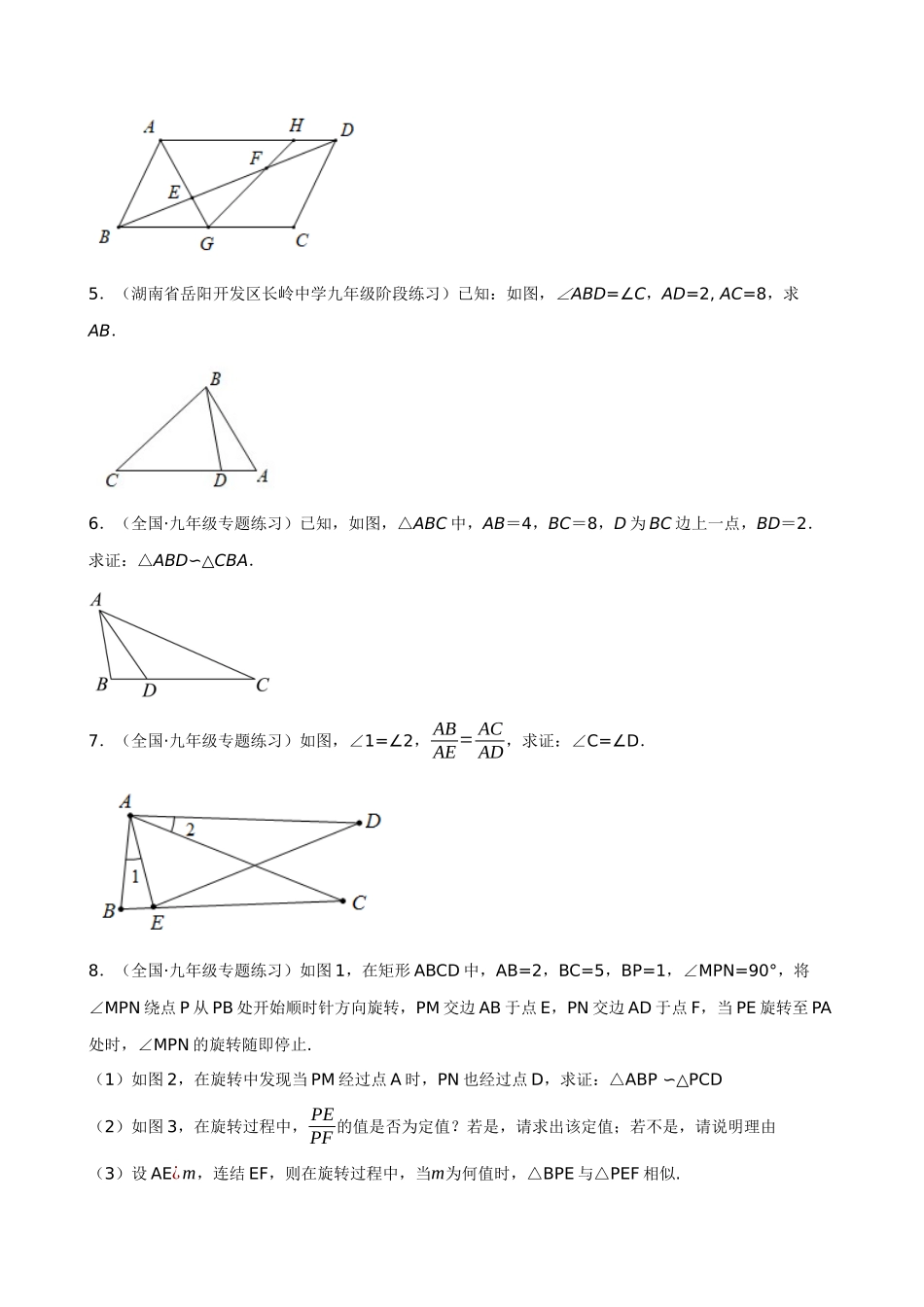 27-相似三角形的证明与计算-专题训练（60道）_中考数学.docx_第2页