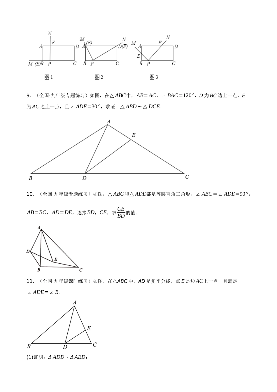 27-相似三角形的证明与计算-专题训练（60道）_中考数学.docx_第3页