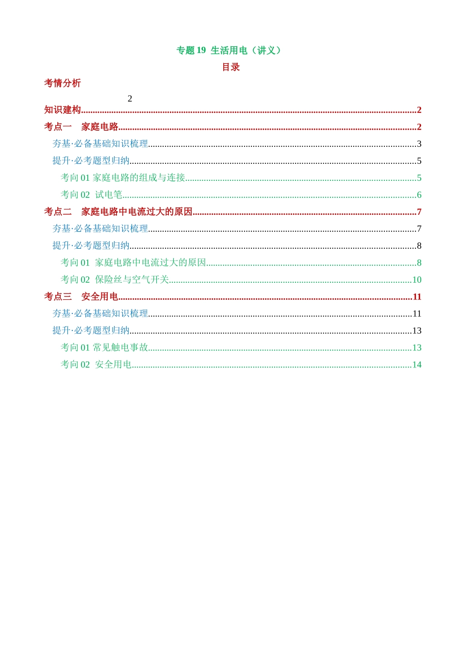 专题19 生活用电（3考点+6考向）（讲义）_中考物理.docx_第1页