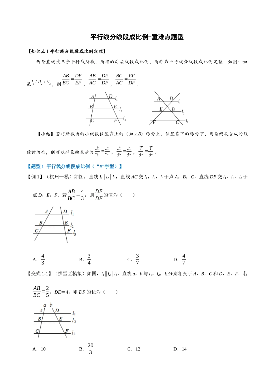 27-平行线分线段成比例-重难点题型_中考数学.docx_第1页