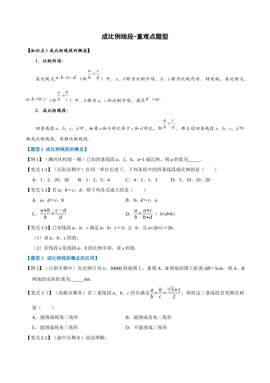 27-成比例线段-重难点题型_中考数学.docx_第1页