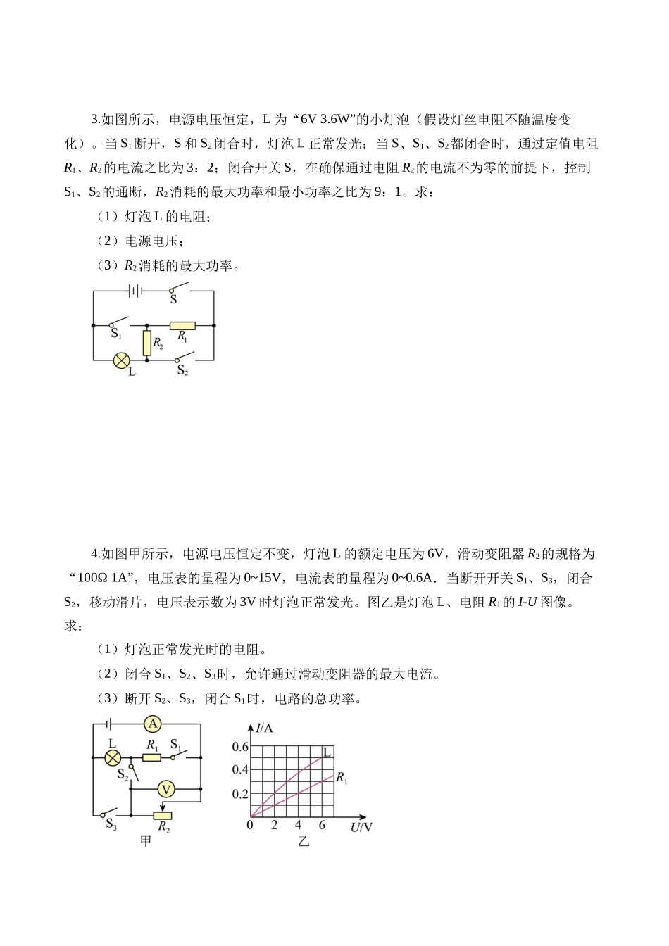 专题18 电学微专题三（4大题型，电学综合计算）（练习）_中考物理.docx_第2页