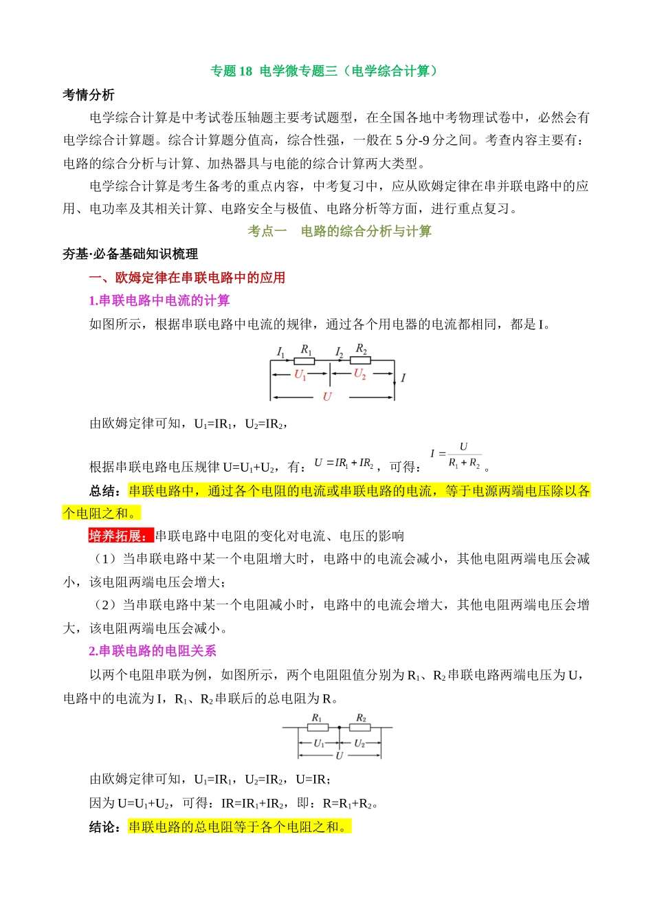 专题18 电学微专题三（2考点+2考向）（讲义）（电学综合计算）_中考物理.docx_第1页