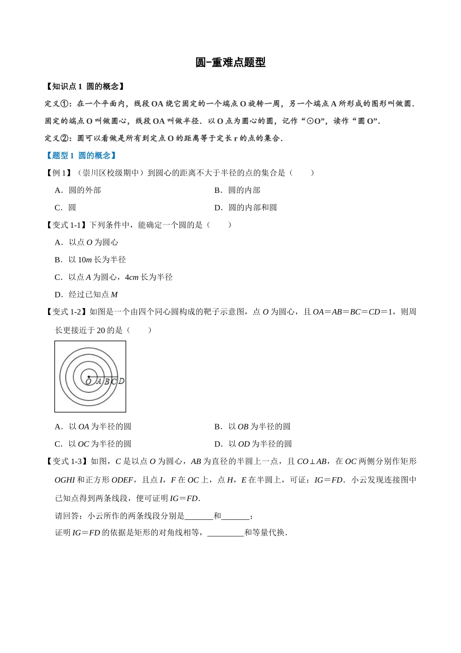 24-圆-重难点题型_中考数学.docx_第1页